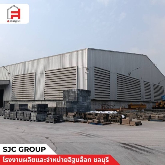 โรงงานผลิตอิฐบล็อก ชลบุรี - โรงงานผลิตอิฐบล็อก ชลบุรี - sjc