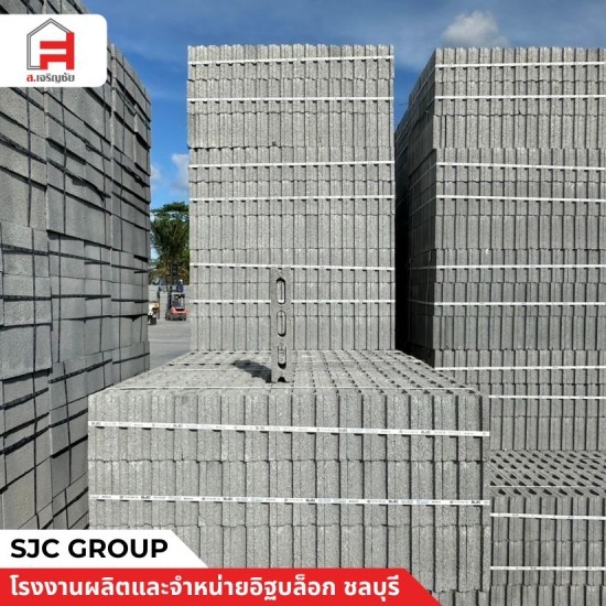 อิฐบล็อก มอก. - โรงงานผลิตอิฐบล็อก ชลบุรี - sjc