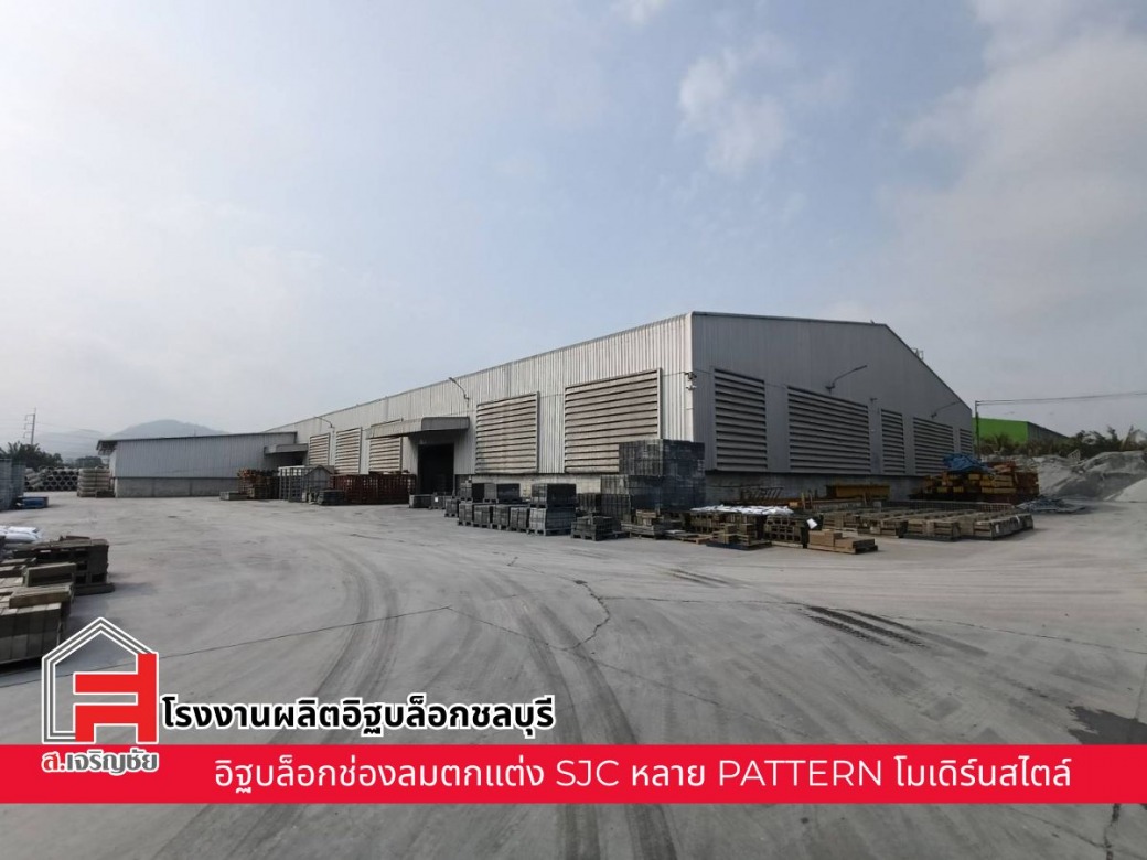 โรงงานผลิตอิฐบล็อกชลบุรี