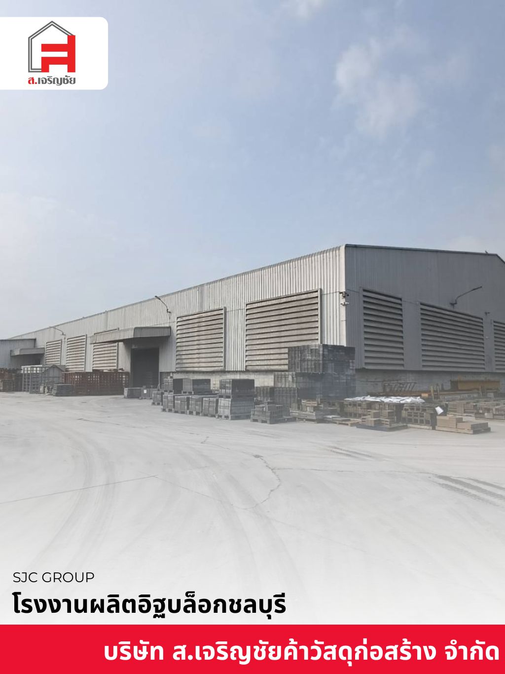 บริษัทขายส่งอิฐบล็อก