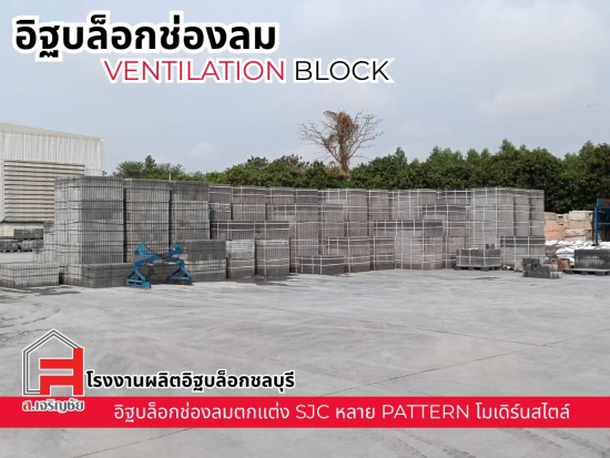 โรงงานผลิตอิฐบล็อกช่องลม ชลบุรี
