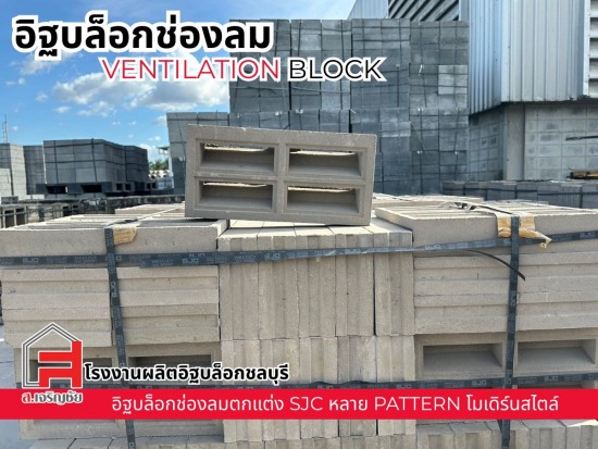ขายส่งอิฐบล็อกช่องลม
