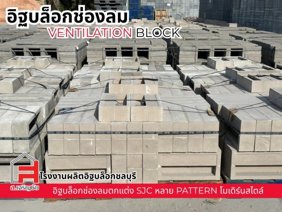 ขายส่งอิฐบล็อก ชลบุรี